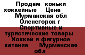 Продам  коньки хоккейные  › Цена ­ 1 500 - Мурманская обл., Оленегорск г. Спортивные и туристические товары » Хоккей и фигурное катание   . Мурманская обл.